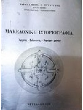 Μακεδονική ιστοριογραφία  Αρχαίας- βυζαντινής- νεωτέρων χρόνων Στυλιάδης Χαράλαμπος
